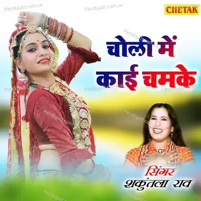 Choli Me Kai Chamake - Shakuntla Rao album cover 