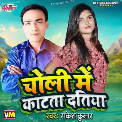 Choli Me Katata Datiya - Rakesh Kumar album cover 