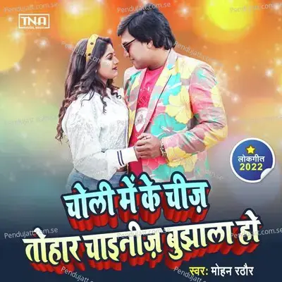 Choli Me Ke Chiz Tohar Chinese Bujhala Ho - Mohan Rathore