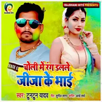 Choli Me Rang Dale Jija Ke Bhai - Tuntun Yadav