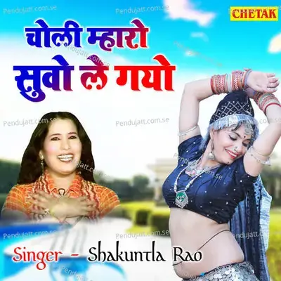 Choli Mharo Sovo Le Gayo - Shakuntla Rao album cover 