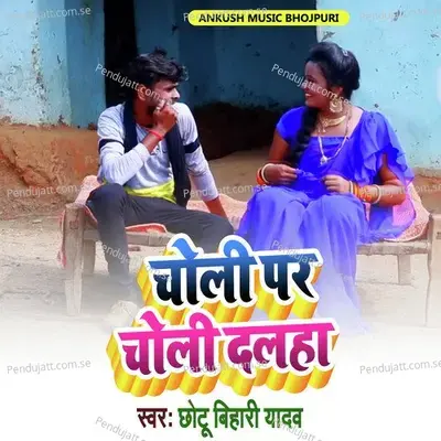 Choli Par Choli Dalha - Chhotu Bihari Yadav album cover 