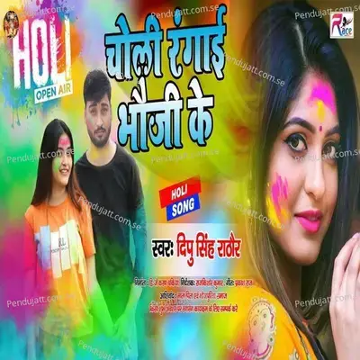 Choli Rangai Bhauji Ke - Deepu Singh Rathaur