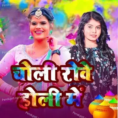 Choli Rowe Holi Me - Suman Yadav album cover 