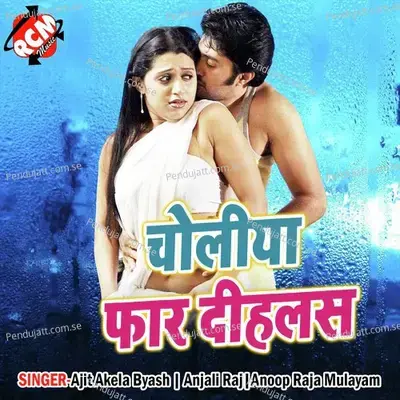 Choliya Far Dihalas  Bhojpuri Song  - Ajit Akela Byash cover album