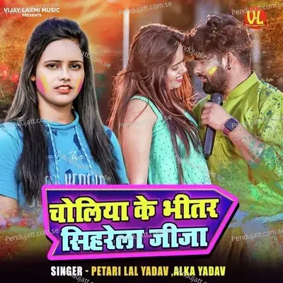 Choliya Ke Bhitar Sihrela Jija - Petari Lal Yadav album cover 