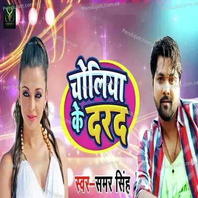 Choliya Ke Darad - Samar Singh album cover 