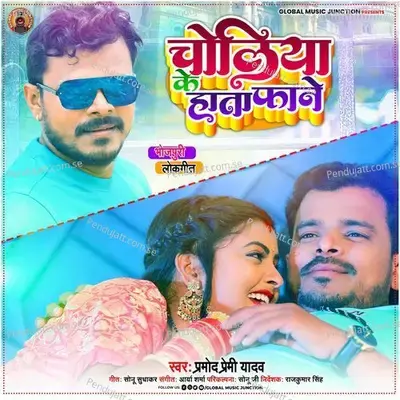 Choliya Ke Hata Fane - Pramod Premi Yadav album cover 