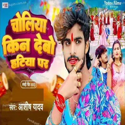 Choliya Kin Debo Hatiya Par Ge - Aashish Yadav album cover 