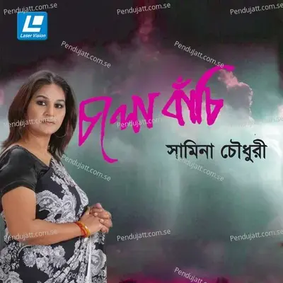 Achcha - Samina Chowdhury album cover 