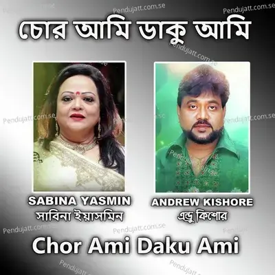 Chor Ami Daku Ami - Sabina Yasmin album cover 