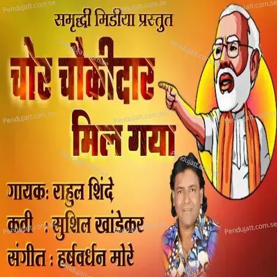 Chor Choukidar Milgaya - Harshavardhan More