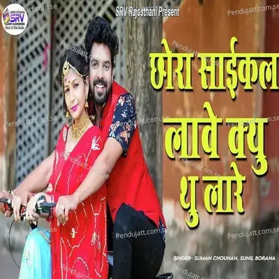 Chora Cycle Lave Kyu Thu Lare - Suman Chouhan album cover 