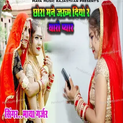 Chora Mane Jakham Diyo Re Tharo Pyar - Maya Gurjar album cover 