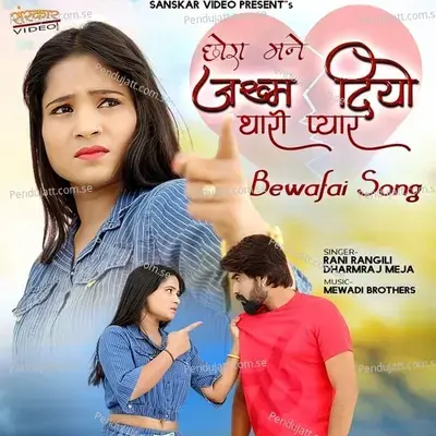 Chora Mane Jakham Diyo Tharo Pyar - Rani Rangili album cover 