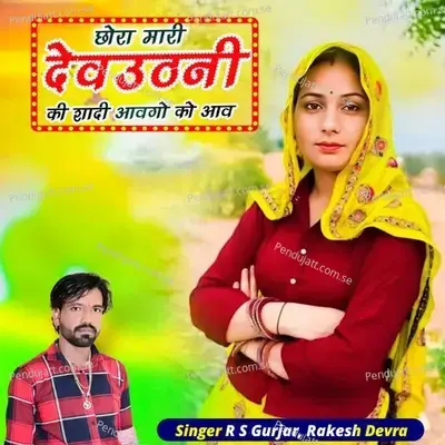 Chora Mari Devuthani Ki Shadi Aavgo Ko Aav - Singer R S Gurjar album cover 