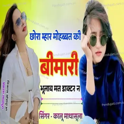 Chora Mhar Mohobaat Ki Bimari Bhulv Mat Doctor Ne - Kalu Mathasula album cover 