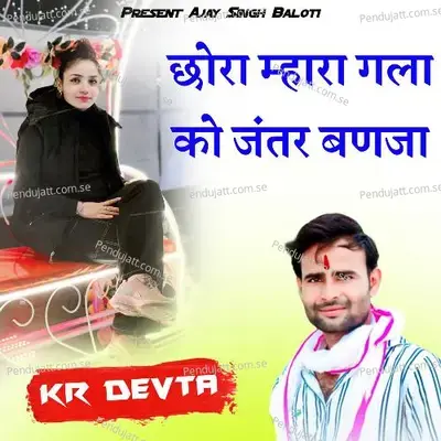 Chora Mhara Gala Ko Jantar Banja - KR Devta