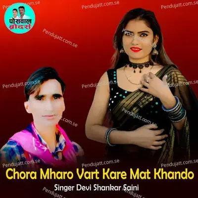 Chora Mharo Vart Kare Mat Khando - Devi Shankar Saini