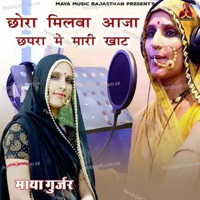 Chora Milba Aaja Chapra Me Mari Khat - Maya Gurjar album cover 