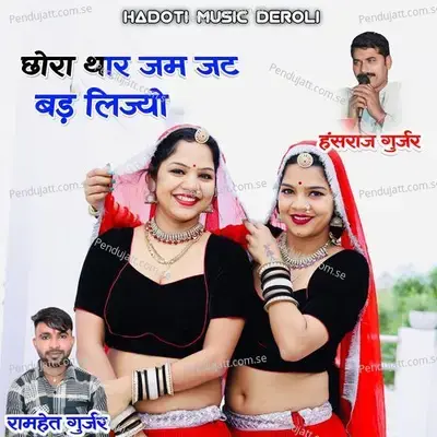 Chora Thar Jam Jat Hi Bad Li Jyo - Ramhet Gurjar album cover 