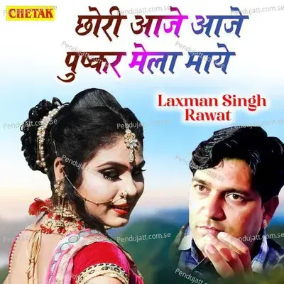 Chori Aaje Aaje Pushkar Mela Maye - Chetak Studio