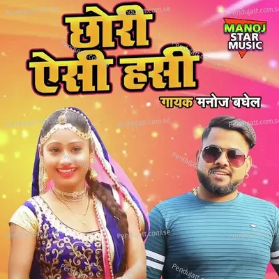 Chori Aisi Hasi - Manoj Baghel album cover 