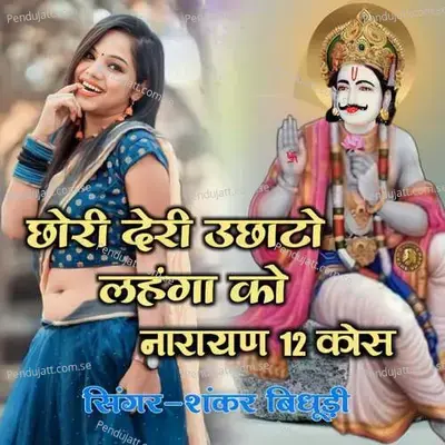 Chori Deri Uchato Lahnga K Narayan 12 Kos - Shankar Bidhudi album cover 