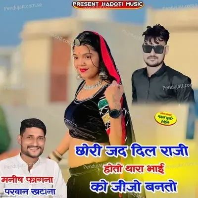 Chori Jad Dil Raji Hoto Thara Bhai Ko Jijo Banto - Manish Fagna