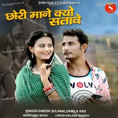 Chori Mane Kyo Satave - Dinesh Solanki album cover 