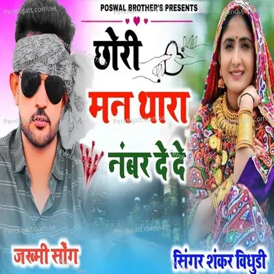 Chori Mane Thara Number De De - Shankar Bidhudi