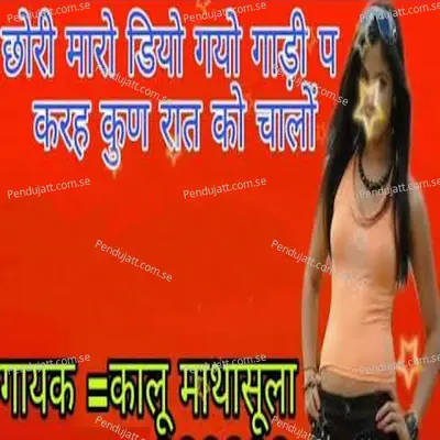 Chori Maro Diyo Gayo Gadi Pe Karah Kun Raat Ko Chalo - Kalu Mathasula album cover