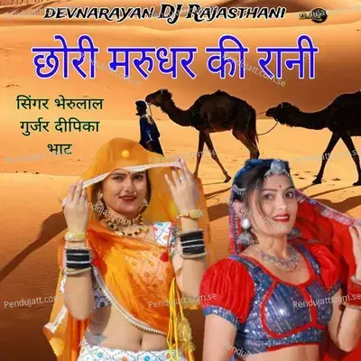 Chori Marudhar Ki Rani - Bheru Lal Gurjar album cover 