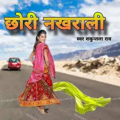 Chori Nakhrali - Shakuntla Rao album cover 