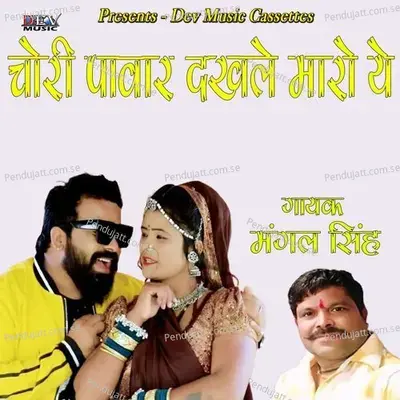 Chori Power Dhekle Maro Ye - Mangal Singh Rawat album cover 