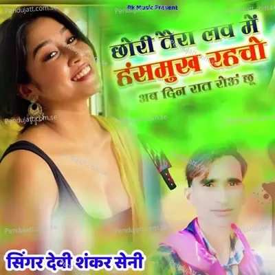 Chori Tera Love Me Hansh Mukh Rahcho - Devi Shankar Saini album cover 