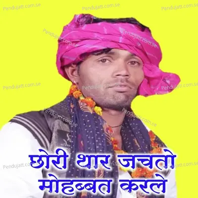 Chori Thar Jachato Mohbbat Karle - Manraj Deewana "Rajmana" album cover 