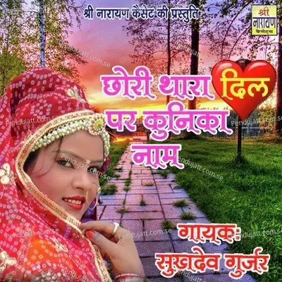 Chori Thara Dil Par Kunika Naam - Sukhdev Gurjar album cover 