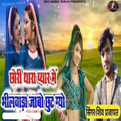 Chori Thara Pyar Me Bhilwada Jabo Chut Gyo - Shiv Prajapati album cover 