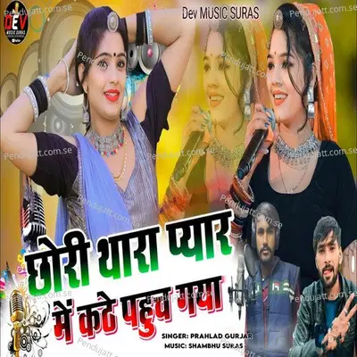 Chori Thara Pyar Me Kathe Pahuch Gaya - Prahlad Gurjar album cover 