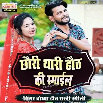 Chori Thare Hot Ki Eshmail - Bhodhya Don album cover 