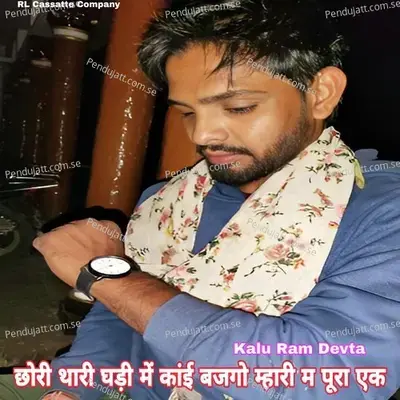 Chori Thari Ghadi Me Kai Bajgo Mahari M Pura Ek - Kalu Ram Devta album cover 
