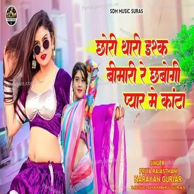 Chori Thari Ishq Bimari Re Chhbogi Pyar Me Kanta - Priya Rajasthani album cover 