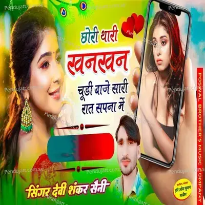 Chori Thari Khann Khann Chudi Baaje Saari Raat Sapna Mai - Devi Shankar Saini album cover 