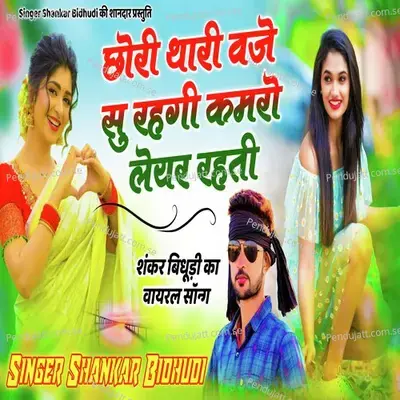 Chori Thari Vaje Su Rahgi Kamro Layer Rahti - Shankar Bidhudi album cover 