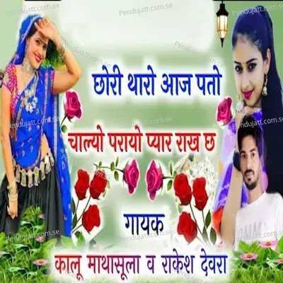 Chori Tharo Aaj Pato Chalyo Prayo Pyar Rakh Ch - Kalu Mathasula