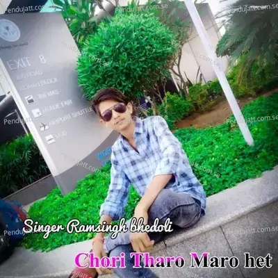 Chori Tharo Maro Het - Singer Ramsingh Bhedoli album cover 