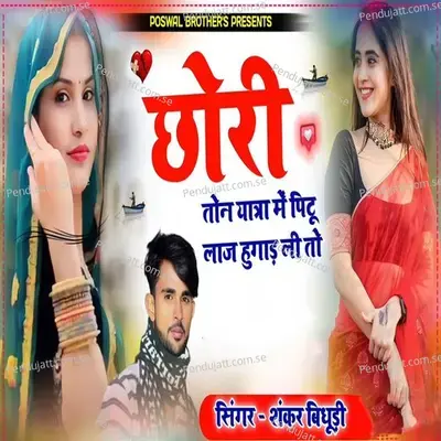 Chori Tone Yatra Mai Pitu Laj Hugda Li Toh - Shankar Bidhudi