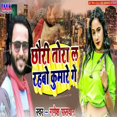 Chori Tora L Rhbo Kumare Ge - Ganesh Paswan album cover 