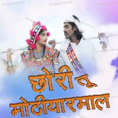 Chori Tu Mothiyarmal - Ram Ade album cover 